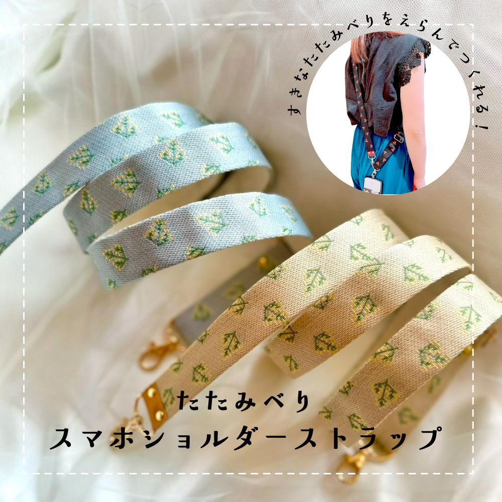 畳縁スマホショルダーストラップ