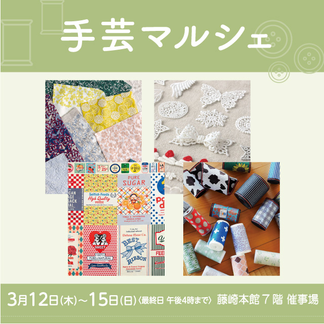 手芸マルシェ