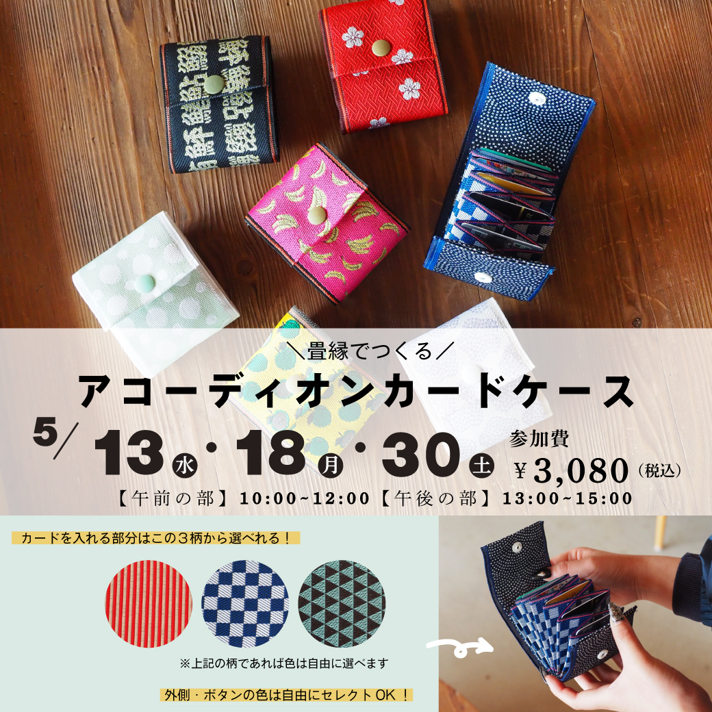 アコーディオンカードケースワークショップ