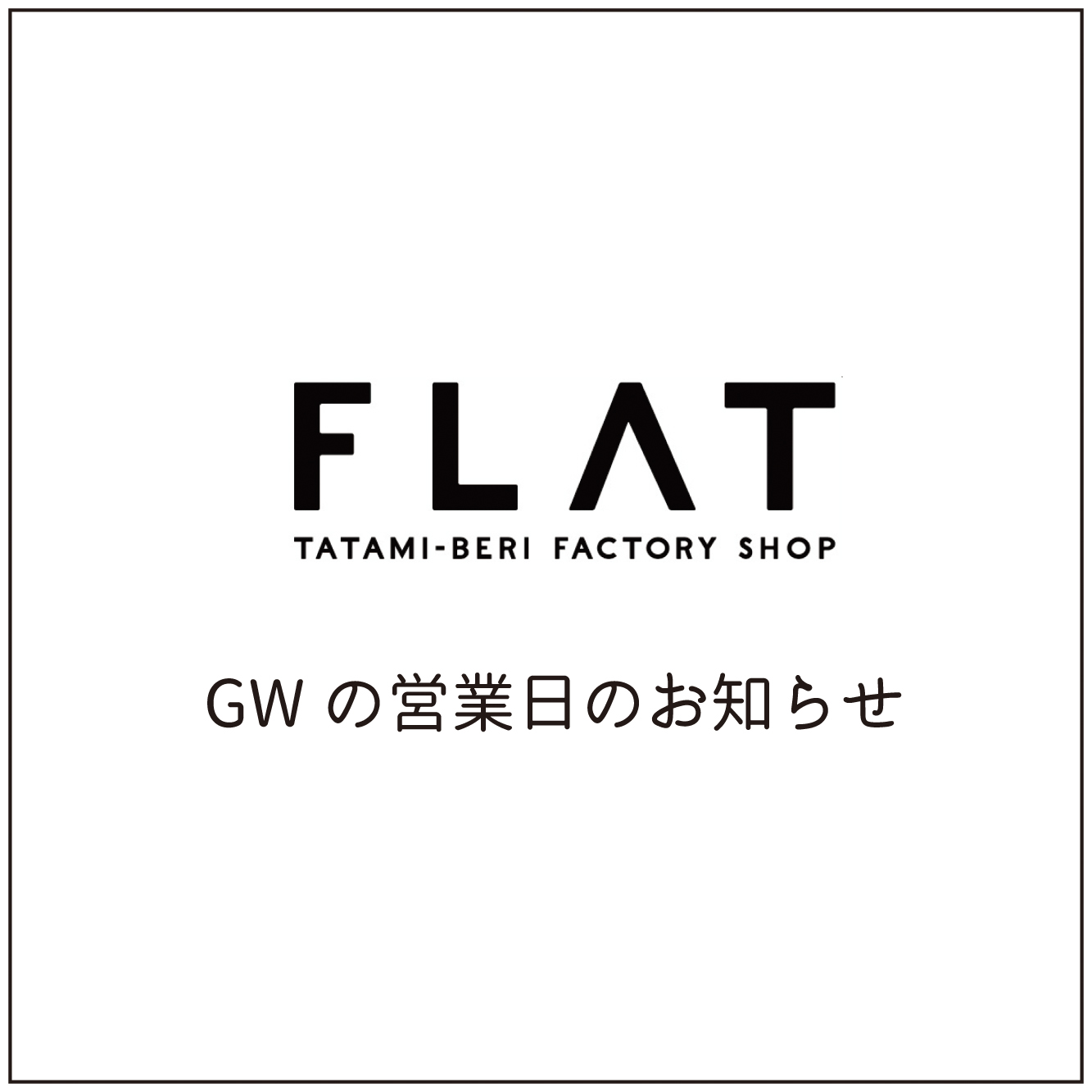 ゴールデンウィークの営業日について