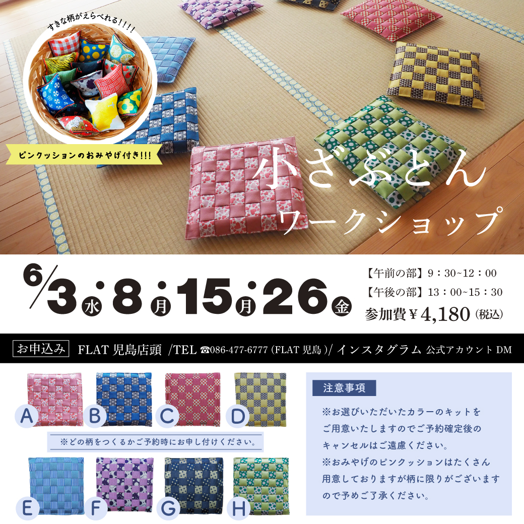 FLAT児島本店６月ワークショップ