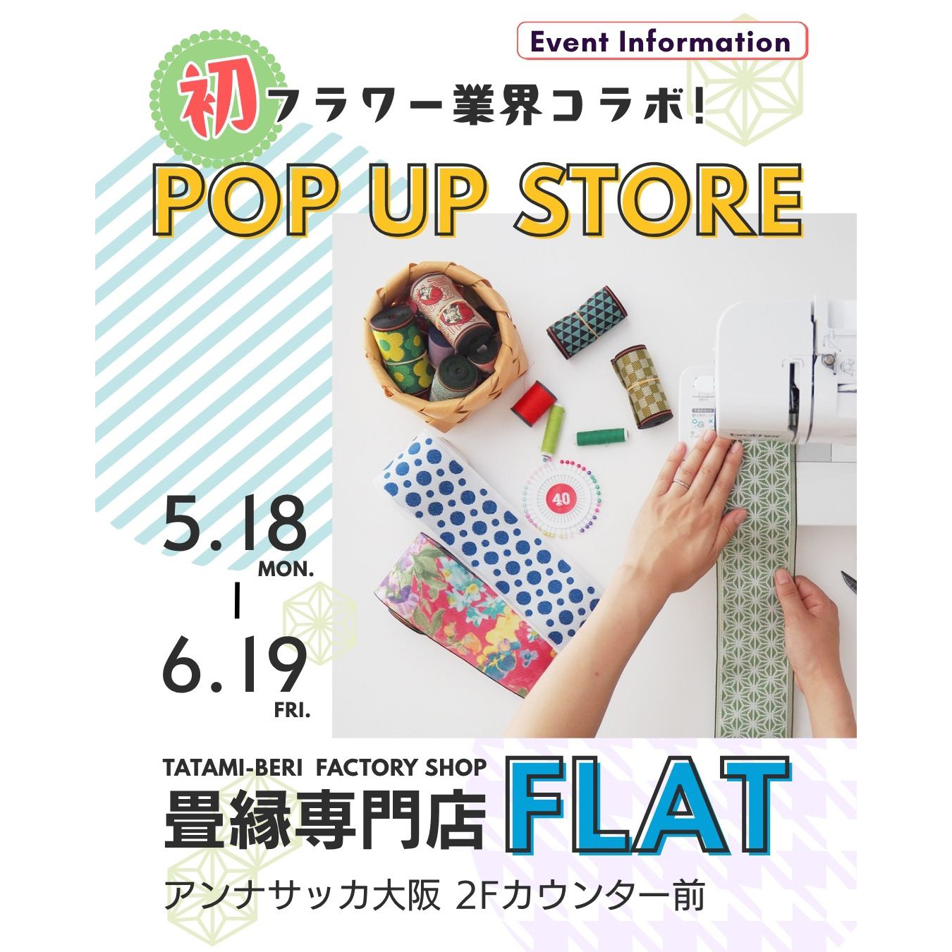 畳縁ポップアップストア