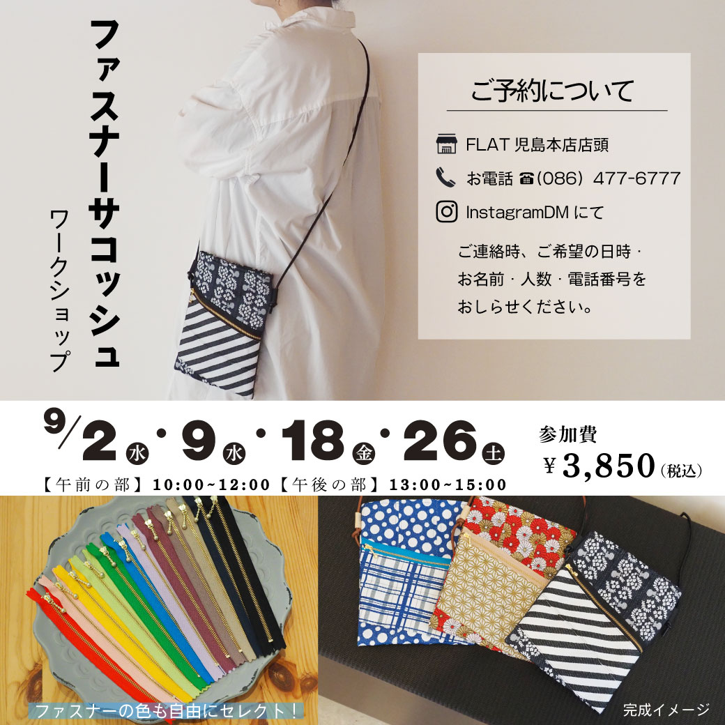 FLAT児島本店9月ワークショップ