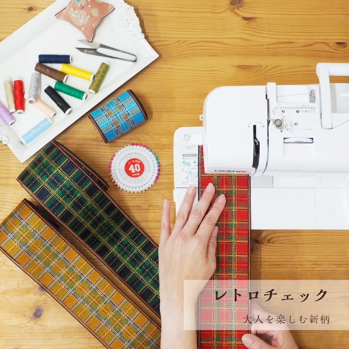 [新商品]レトロチェック畳縁