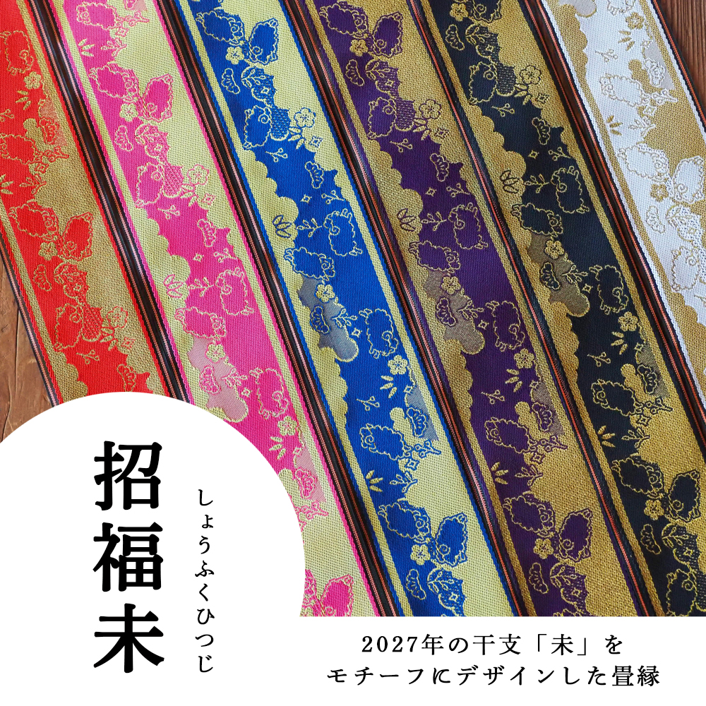 畳縁干支シリーズ最新作『招福未』