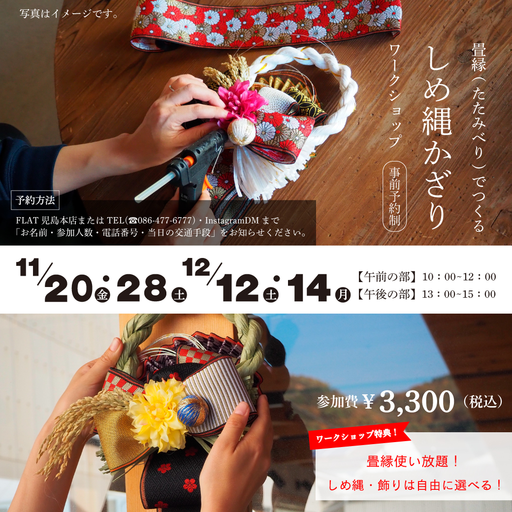 畳縁で作るしめ縄飾りワークショップメインビジュアル