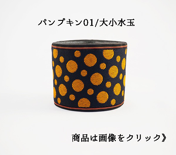 パンプキン01/大小水玉