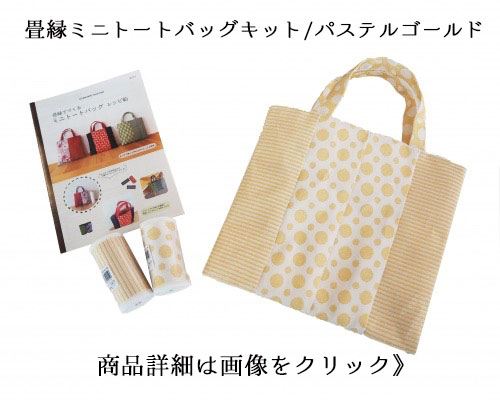 畳縁ミニトートバッグキット