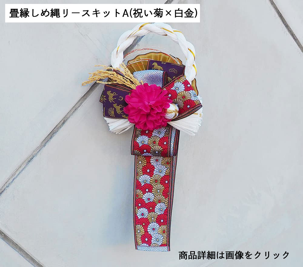 畳縁しめ縄リースキットA（祝い菊×白金）