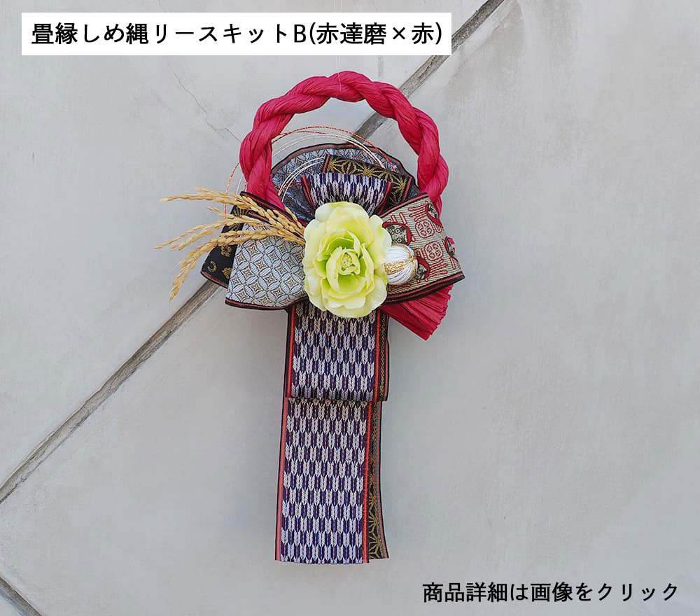 畳縁しめ縄リースキットB（赤達磨×赤）