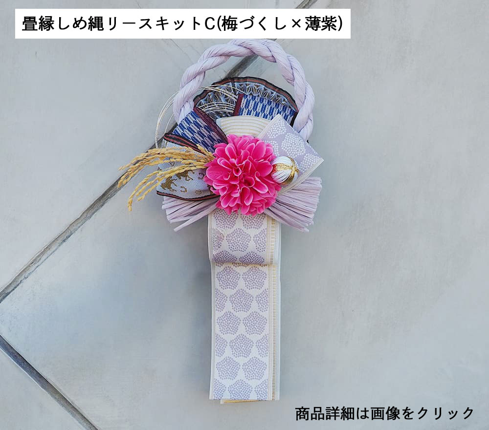 畳縁しめ縄リースキットC（梅づくし×薄紫）
