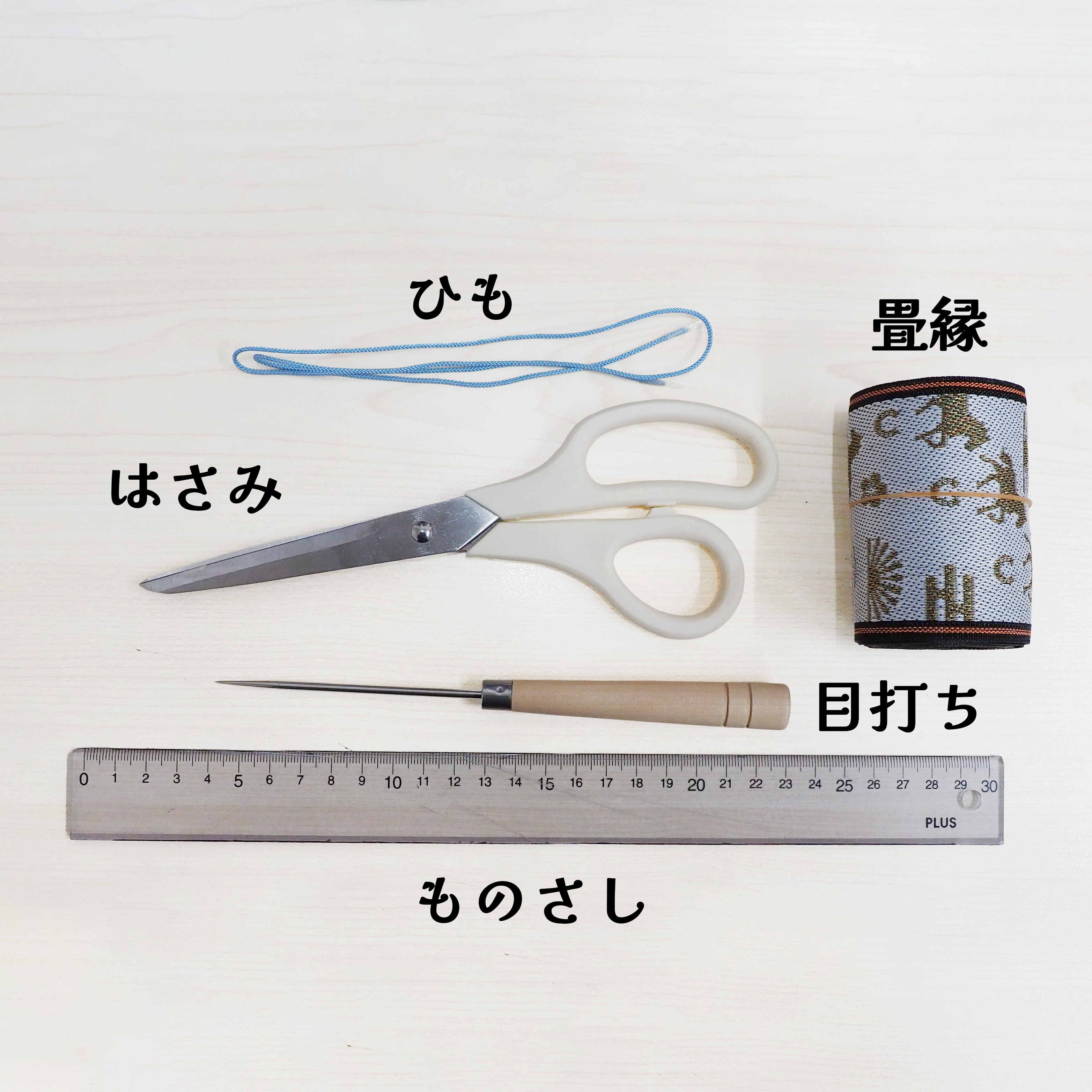 畳縁お守り作り・用意するもの①