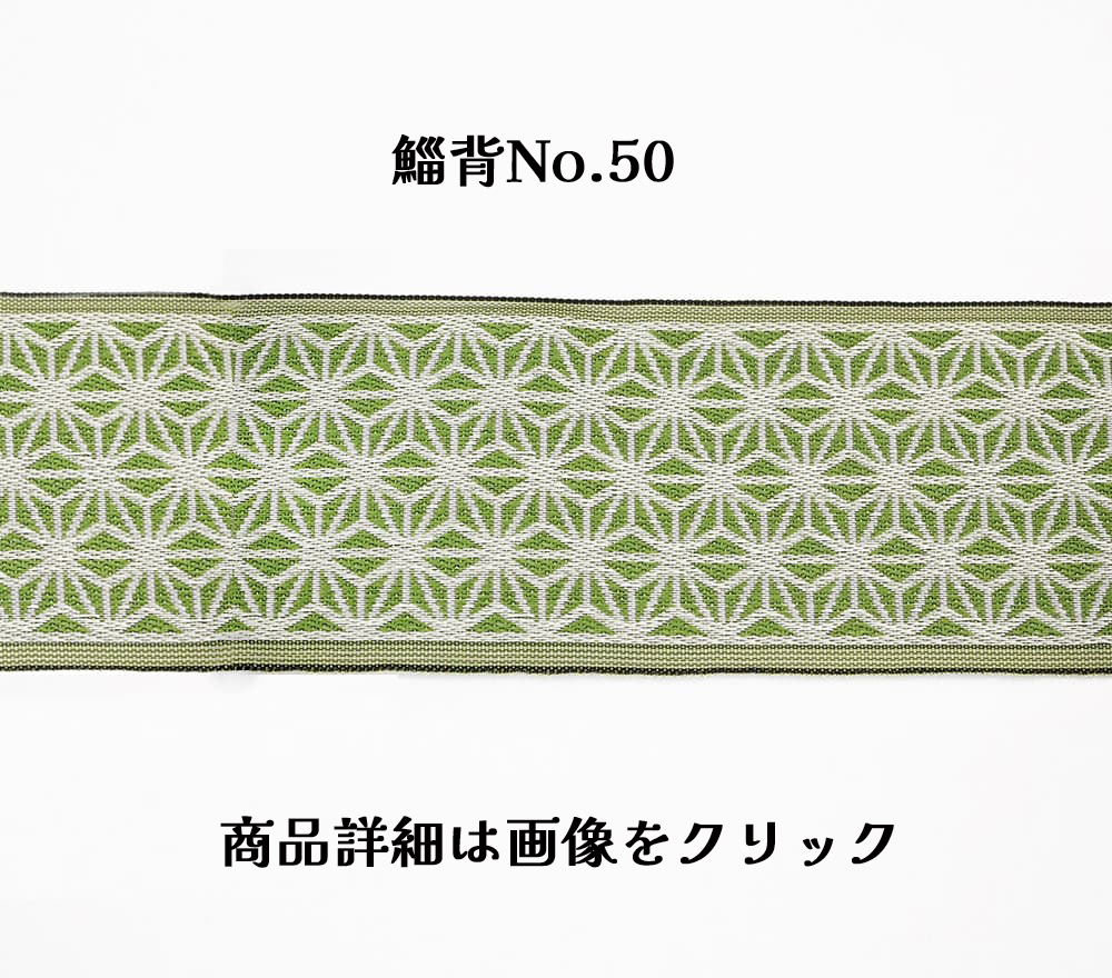 おすすめ畳縁②