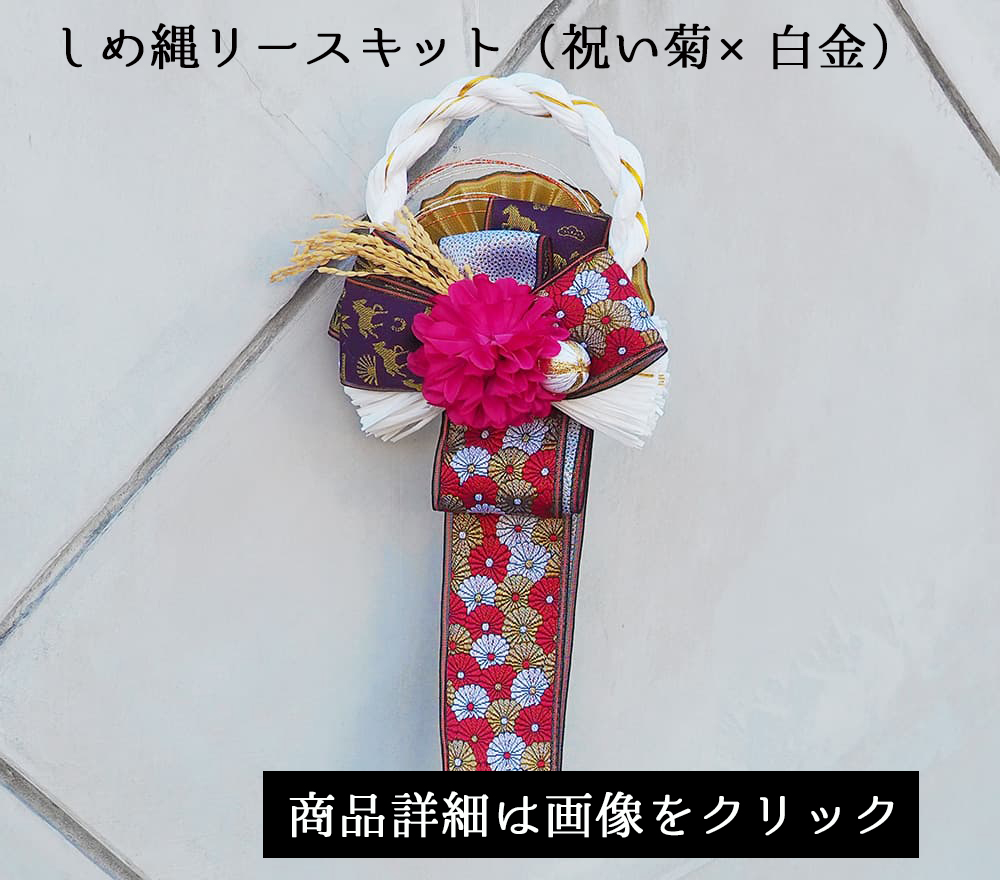 しめ縄リースキット(祝い菊×白金)