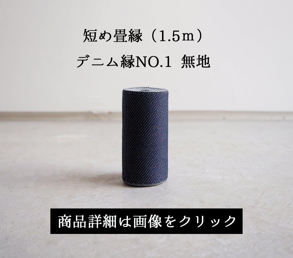 短め畳縁(1.5m)デニム縁01/無地