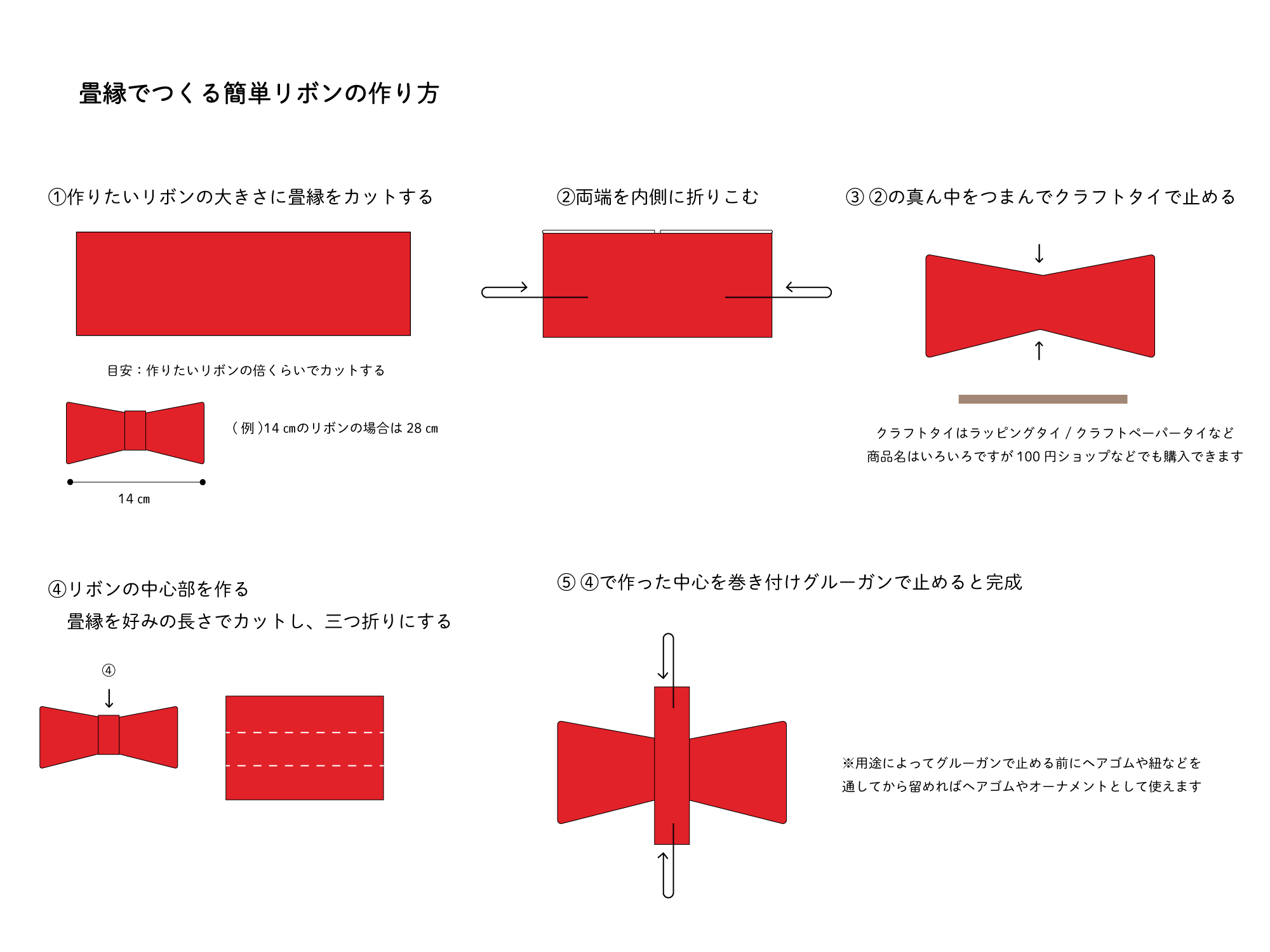 畳縁でつくる立体リボンの作り方①