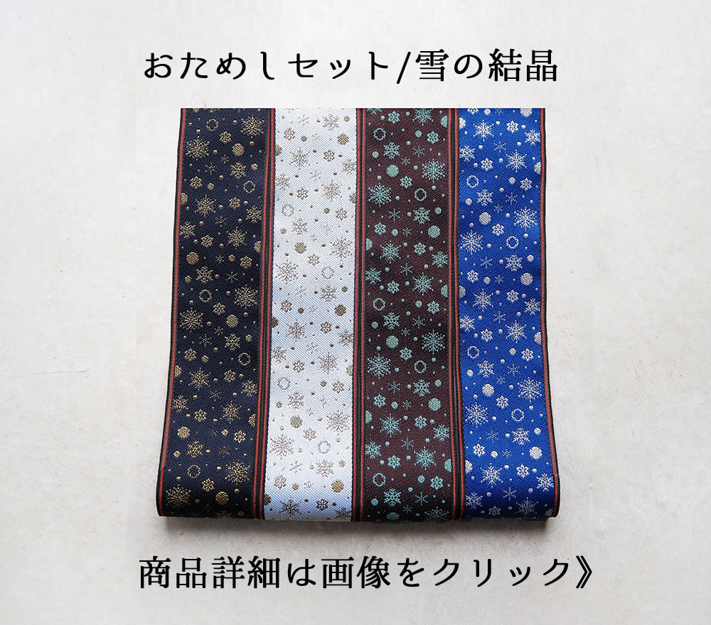 おためしセット雪の結晶