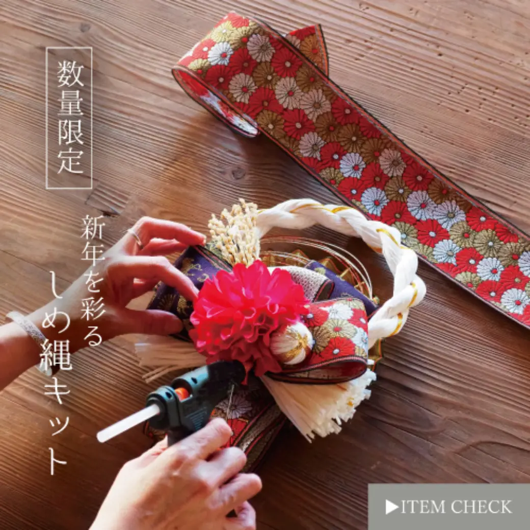 数量限定。新年を彩るしめ縄キット