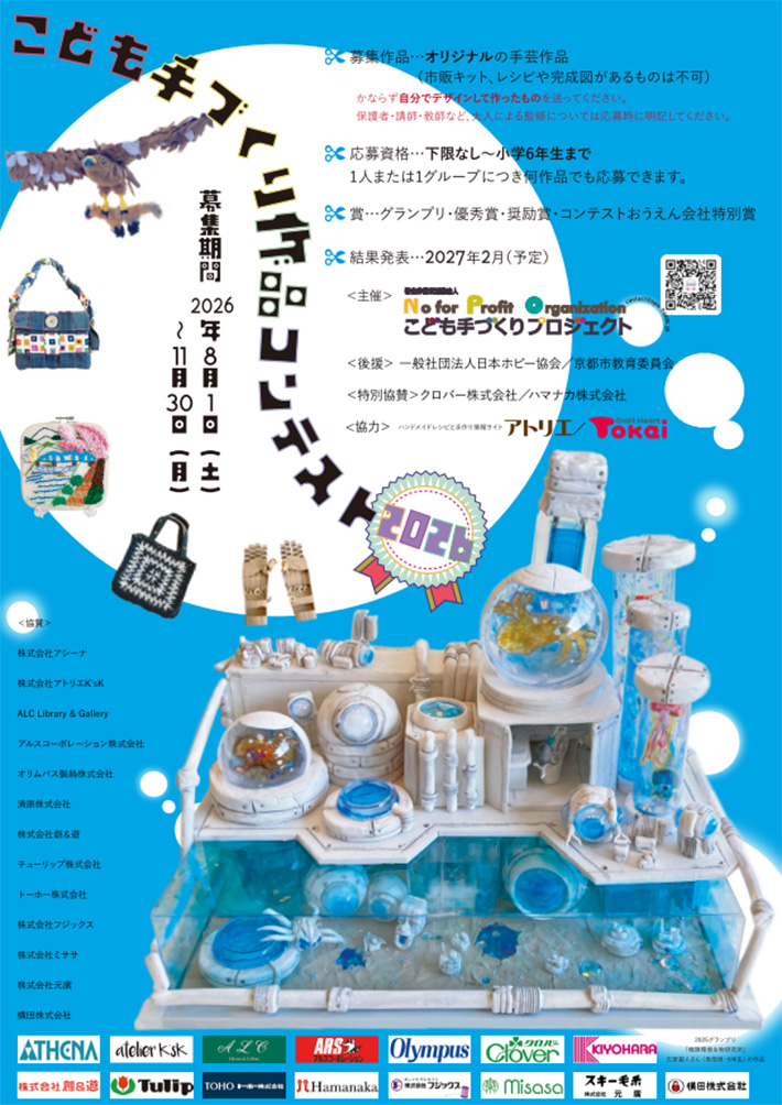 こども手づくり作品コンテスト2026